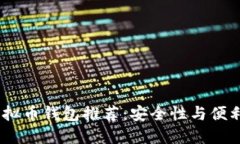2023年最佳虚拟币钱包推荐：安全性与便利性的完