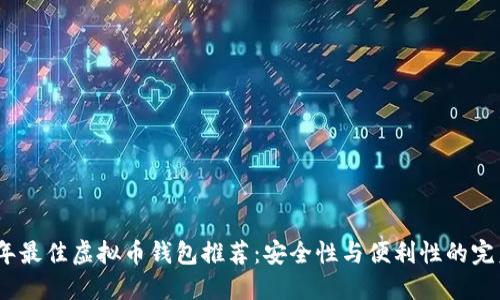 2023年最佳虚拟币钱包推荐：安全性与便利性的完美结合