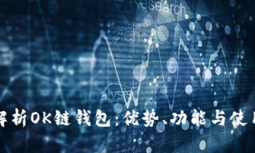 全面解析OK链钱包：优势、功能与使用指南