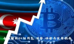 全面解析OK链钱包：优势、功能与使用指南