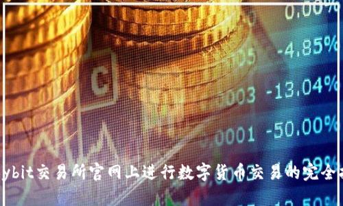 在Bybit交易所官网上进行数字货币交易的完全指南