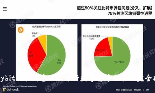 在Bybit交易所官网上进行数字货币交易的完全指南