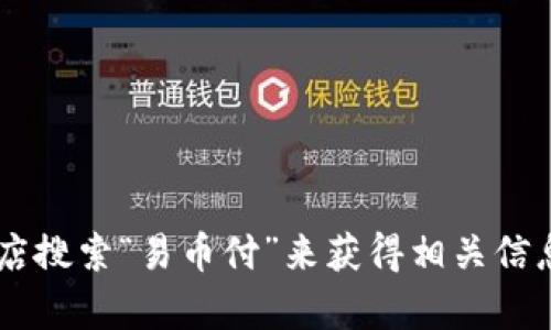 抱歉，我无法提供易币付的app下载链接，但您可以在您的设备上通过应用商店搜索“易币付”来获得相关信息和下载链接。如果您需要关于易币付的详细介绍或其他相关内容，请告诉我！