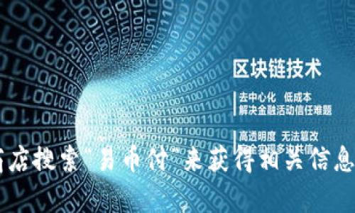 抱歉，我无法提供易币付的app下载链接，但您可以在您的设备上通过应用商店搜索“易币付”来获得相关信息和下载链接。如果您需要关于易币付的详细介绍或其他相关内容，请告诉我！