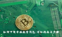 如何下载中国数字钱包：详细指南与步骤