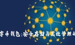 区块链数字币钱包：安全存储与高效管理的终极