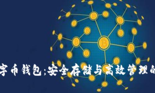 区块链数字币钱包：安全存储与高效管理的终极指南