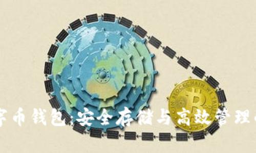 区块链数字币钱包：安全存储与高效管理的终极指南