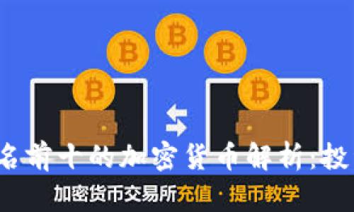 2023年排名前十的加密货币解析：投资决策指南