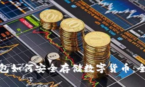 : 冷钱包如何安全存储数字货币：全面指南