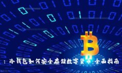 : 冷钱包如何安全存储数字货币：全面指南