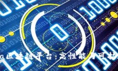 深入探讨Solana区块链平台：高性能与可扩展性的