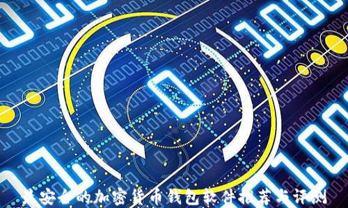 
最安全的加密货币钱包软件推荐与评测