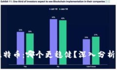 以太坊与比特币：哪个更稳健？深入分析及趋势