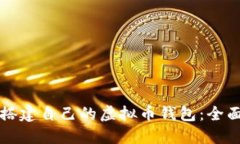 如何搭建自己的虚拟币钱包：全面指南