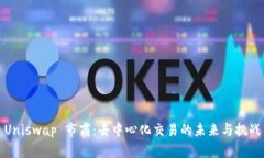 Uniswap 市商：去中心化交易的未来与挑战