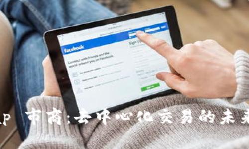 Uniswap 市商：去中心化交易的未来与挑战