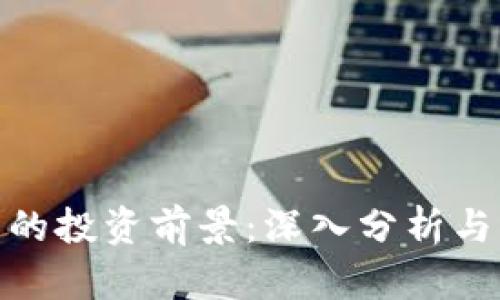 数字货币的投资前景：深入分析与未来趋势