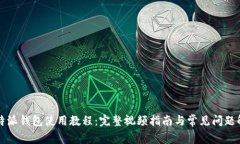 比特派钱包使用教程：完整视频指南与常见问题