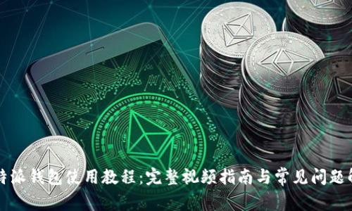 比特派钱包使用教程：完整视频指南与常见问题解答