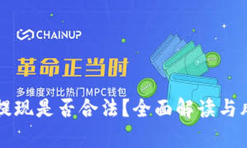 虚拟币提现是否合法？全面解读与风险分析