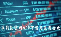 波币钱包官网APP下载与使用全攻略