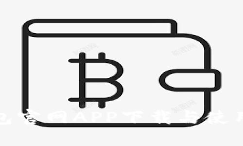 波币钱包官网APP下载与使用全攻略