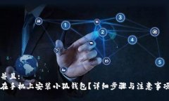 贴近并且:如何在手机上安装小狐钱包？详细步骤