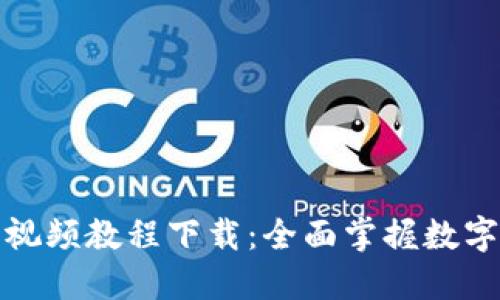 数字货币钱包视频教程下载：全面掌握数字货币管理技巧