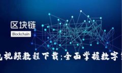 数字货币钱包视频教程下载：全面掌握数字货币