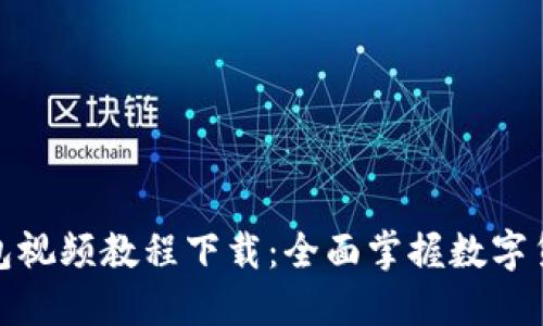数字货币钱包视频教程下载：全面掌握数字货币管理技巧