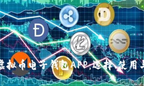全面解析虚拟币电子钱包APP：选择、使用与未来趋势