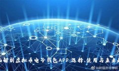 全面解析虚拟币电子钱包APP：选择、使用与未来