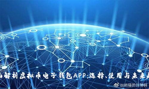 全面解析虚拟币电子钱包APP：选择、使用与未来趋势