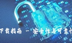 加密钱包下载指南 - 安全性与可靠性全面解析