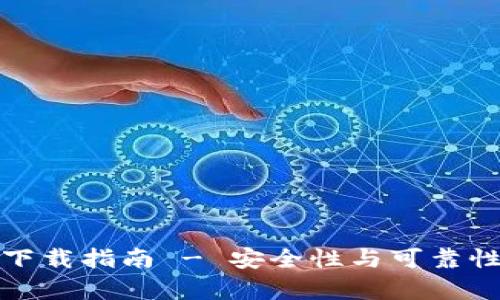 加密钱包下载指南 - 安全性与可靠性全面解析