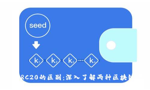 BEP20与ERC20的区别：深入了解两种区块链代币标准