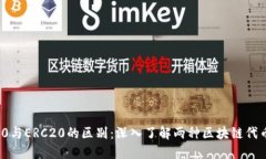 BEP20与ERC20的区别：深入了解两种区块链代币标准