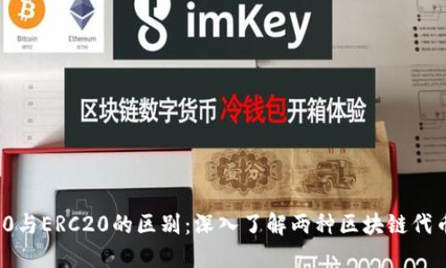 BEP20与ERC20的区别：深入了解两种区块链代币标准