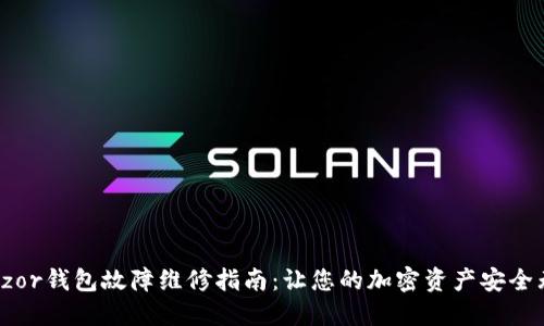 Trezor钱包故障维修指南：让您的加密资产安全无忧