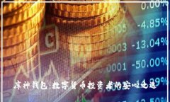 库神钱包：数字货币投资者的安心之选