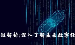区块链十大公链解析：深入了解未来数字经济的