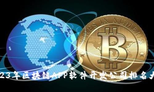 2023年区块链APP软件开发公司排名大全