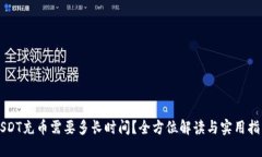 USDT充币需要多长时间？全方位解读与实用指南