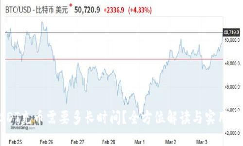 USDT充币需要多长时间？全方位解读与实用指南