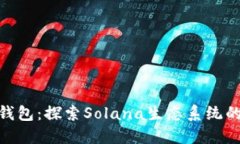 Solflare钱包：探索Solana生态系统的最佳选择