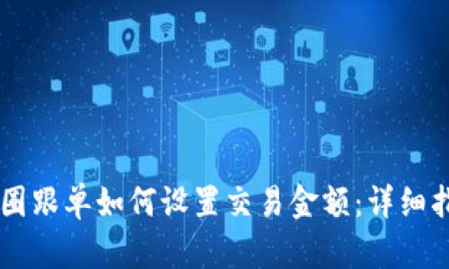 币圈跟单如何设置交易金额：详细指南