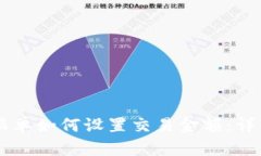 币圈跟单如何设置交易金额：详细指南