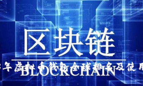 2023年虚拟币钱包全球排名及使用指南