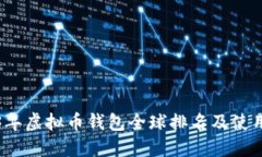 2023年虚拟币钱包全球排名及使用指南